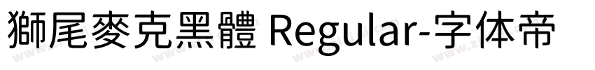 獅尾麥克黑體 Regular字体转换